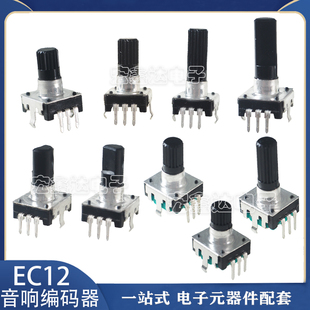 EC12音响编码器24脉冲 360°旋转数字脉冲编码器 不带开关/带开关