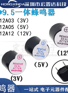 12*9.5mm 有源蜂鸣器分体一体 3V 5V 12V直流长声 12095 TMB12A05