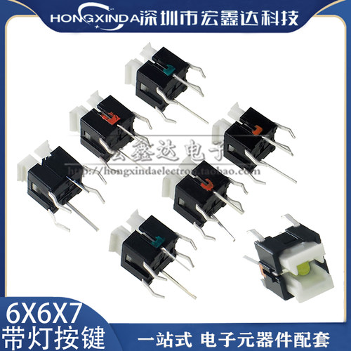 6*6*7带灯按键轻触开关红蓝白