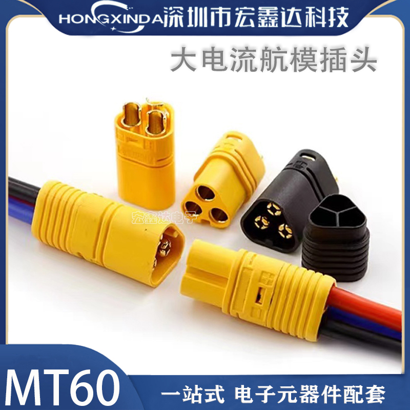 原装MT60插头三芯电动车模型