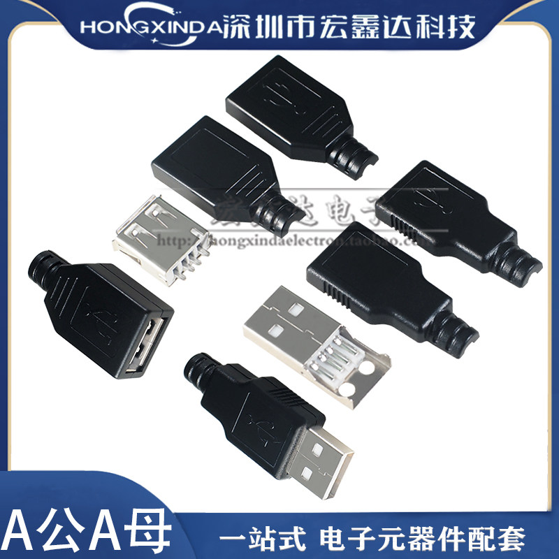 A公A母焊线式 USB母座三件套A型公座4P4线 塑料外壳 带胶壳热合式,电子元器件市场,连接器,淘宝优惠券,粉丝福利购,淘宝优惠卷