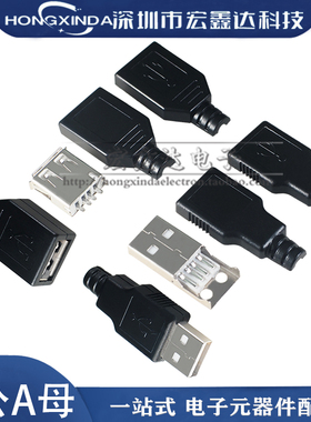 A公A母焊线式 USB母座三件套A型公座4P4线 塑料外壳 带胶壳热合式
