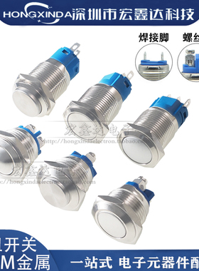 16MM12MM金属按钮开关自复位自锁 电源点动开关弧面 螺丝脚焊接脚