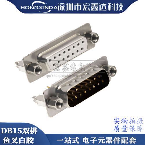 DB15母头白胶鱼叉两排针直