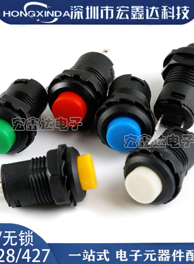 DS-428/427 圆形按钮425A自锁开关 12MM无锁不带锁自复位按键开关