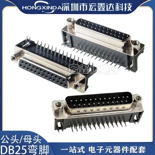 DB25 母座 公头 弯脚 焊板式DB25 DR25弯针 DB25公头 母头 弯脚