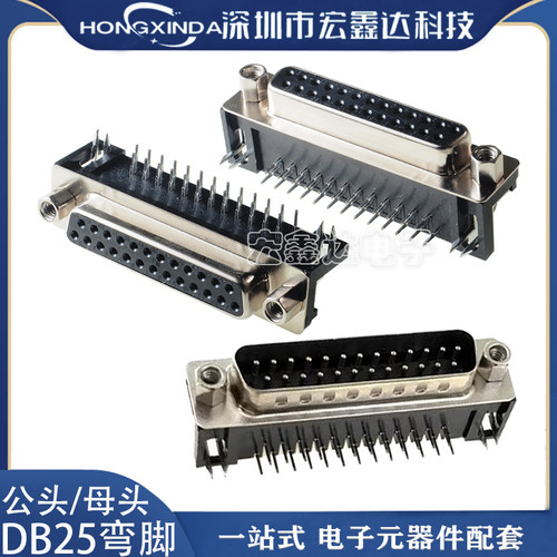 DB25 母座 公头 弯脚 焊板式DB25 DR25弯针 DB25公头 母头 弯脚