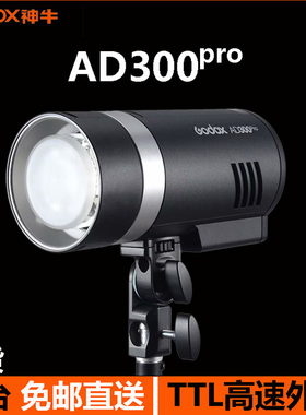 神牛godox AD300pro高速外拍灯TTL适用佳能尼康富士索尼松下便携