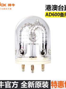 神牛 AD600/AD600BM/B/M摄影灯泡/闪光灯灯管/专用600W摄影灯管