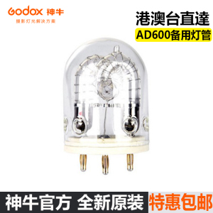 神牛 AD600/AD600BM/B/M摄影灯泡/闪光灯灯管/专用600W摄影灯管