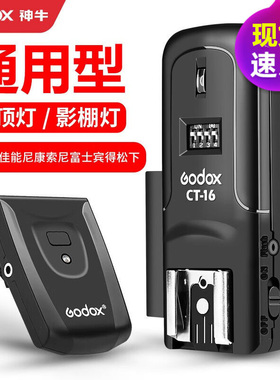 神牛CT16引闪器热靴闪光灯影室灯外拍灯灯引闪触发器套装 通用型
