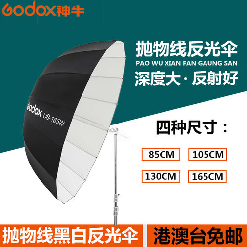 神牛抛物线反光伞深口黑白