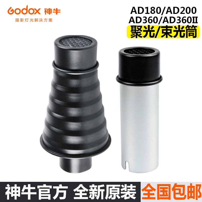 神牛 AD-S9束光筒蜂巢网格聚光筒AD200/AD360/II闪光灯专用束光筒