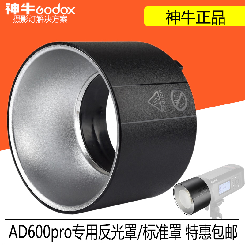 神牛AD600BM\AD600Pro外拍灯AD-R9反光罩聚光附件配件保荣标准罩