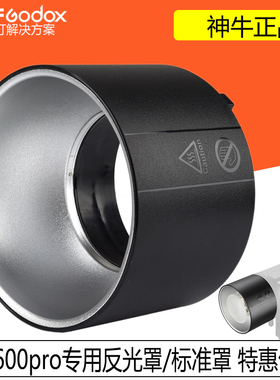 神牛AD600BM\AD600Pro外拍灯AD-R9反光罩聚光附件配件保荣标准罩