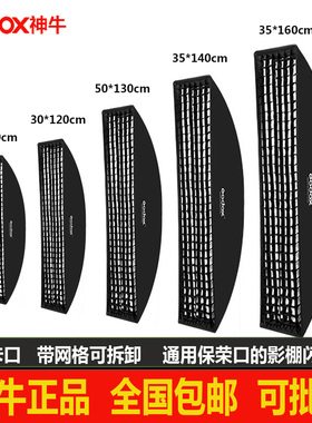神牛长条网格柔光箱22*90 30*120 35*160CM保荣口通用闪光灯光罩
