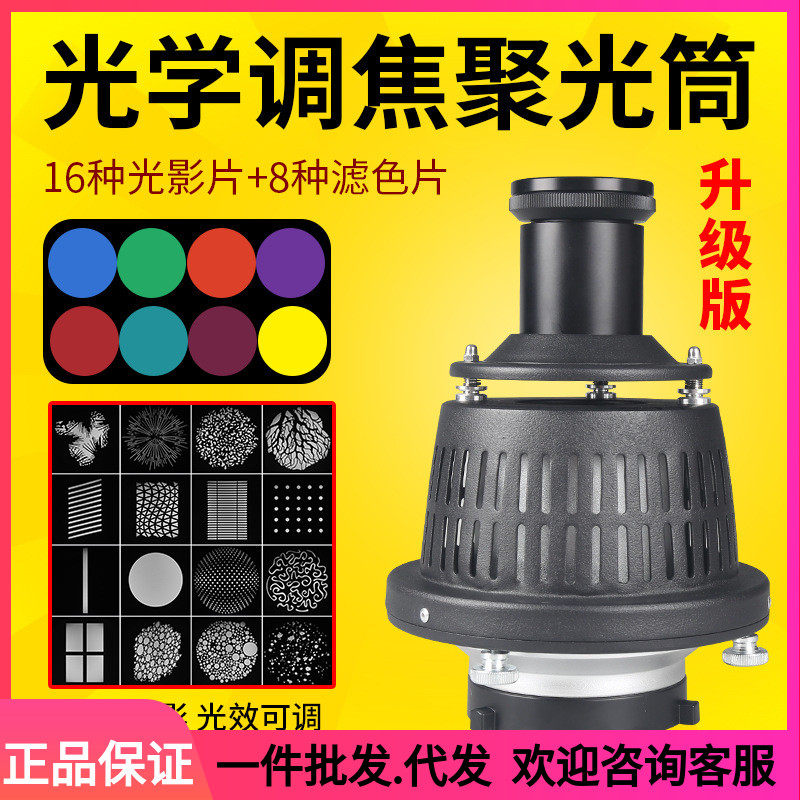 调焦聚光筒摄影灯闪光灯神牛金贝保富图造型束光筒镜