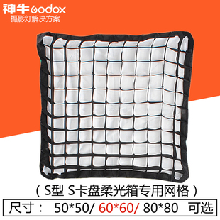 神牛S型柔光箱网格格栅50*50 60*60 80*80cm柔光箱便携式罩蜂巢