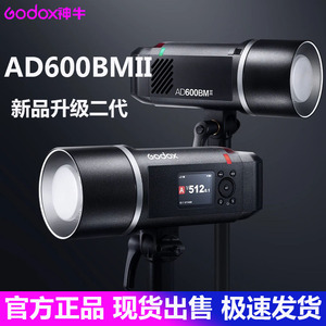 神牛AD600BMII外拍闪光灯