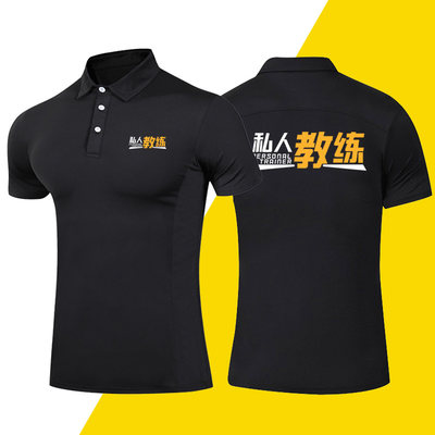 私人教练polo衫工作服t恤健身房工装工衣衣服短袖翻领定做diy印字