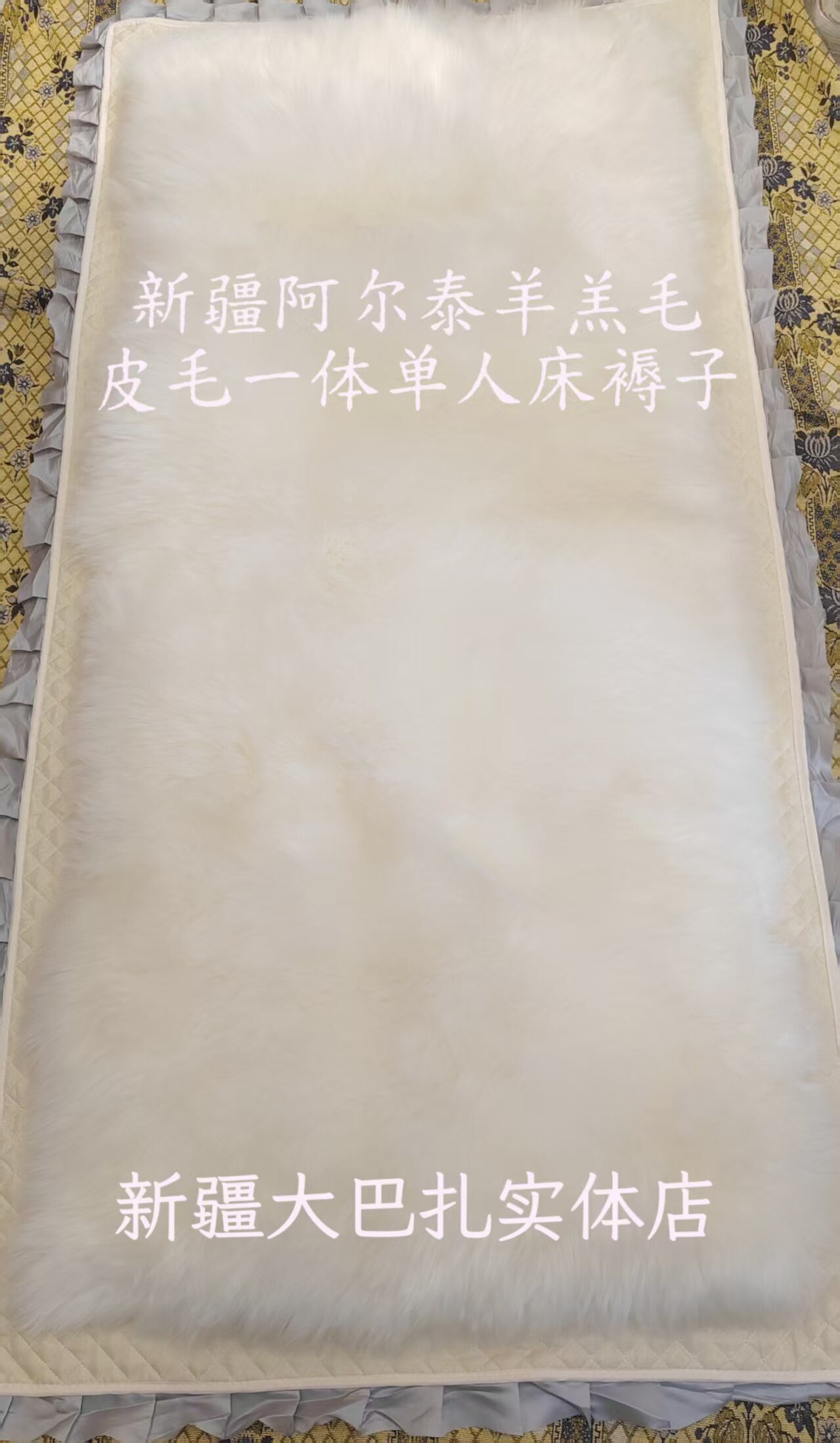 新疆高寒百分百绵羊皮毛一体褥子防潮保暖学生宿舍货车单双人床垫