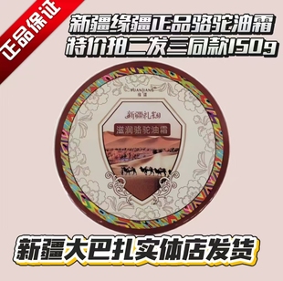 拍2发3瓶新疆缘疆骆驼油奶霜正品修护滋养提亮肤色干裂全身滋养乳