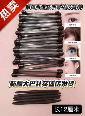 新疆地产品牌乌斯曼草棒纯手工制品植物草棒生眉毛，眼睫毛头发