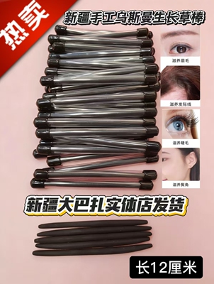 新疆地产品牌乌斯曼草棒纯手工制品植物草棒生眉毛，眼睫毛头发