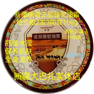 拍2发3瓶新疆缘疆骆驼油奶霜正品 修护滋养提亮肤色干裂全身滋养乳