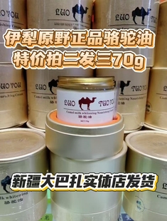 拍2发3新疆伊犁原野骆驼油面霜正品提亮肤色修护滋养保湿乳擦脸油
