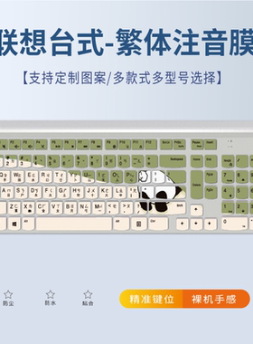 适用联想一体机台式电脑键盘保护膜SK-8861台湾繁体注音KM5922贴
