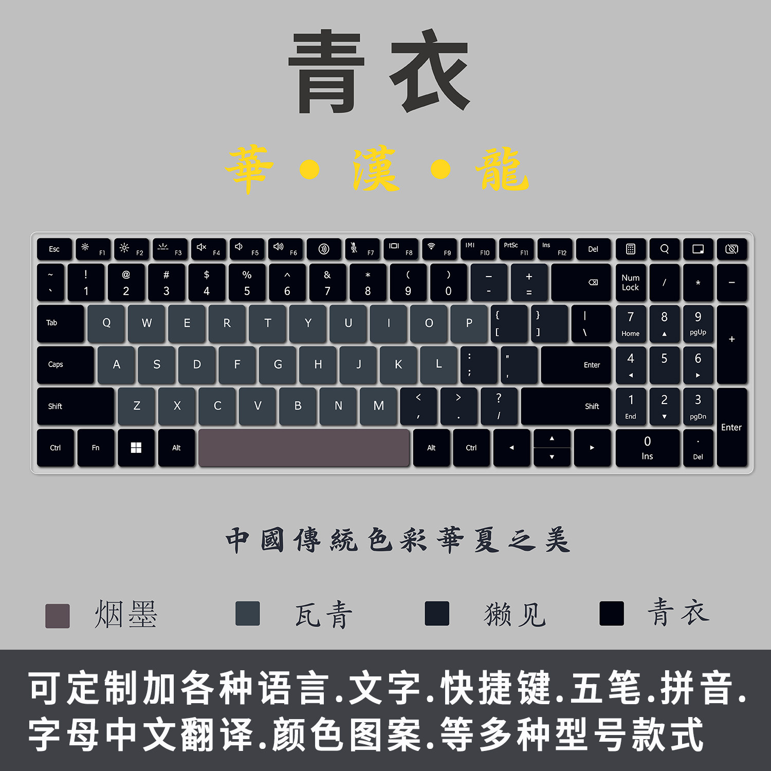 【青衣】玄色烟墨中国传统配色记本电脑键盘膜汉字双拼音翻译语言