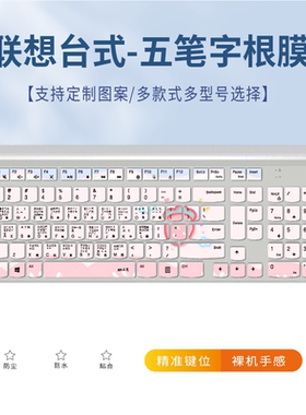 适用联想扬天M4000e台式电脑一体机键盘保护膜五笔画搜狗小鹤双拼