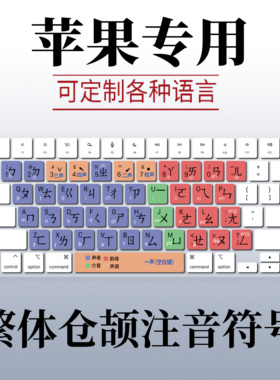 适用苹果MacBook笔记本A3434键盘膜A3240繁体快捷键注音仓颉语言