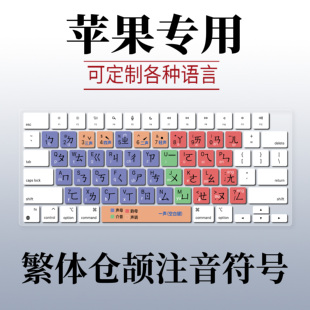 适用苹果MacBook笔记本A3434键盘膜A3240繁体快捷键注音仓颉语言