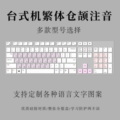 适用戴尔台式一体机KB216T/P KM/WK636键盘膜台湾繁体仓颉码注音