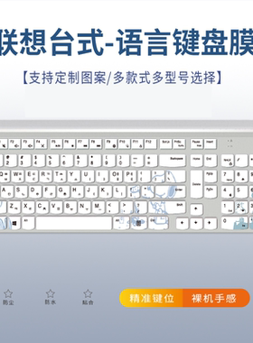 适用联想AIO逸 730S键盘保护贴膜510Pro台式电脑520S-23IKU德法语