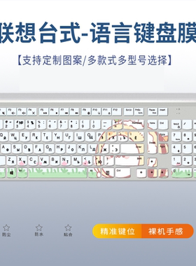 适用联想扬天S5250 i5-7400T/i7-7700T一体机电脑台式办公键盘膜