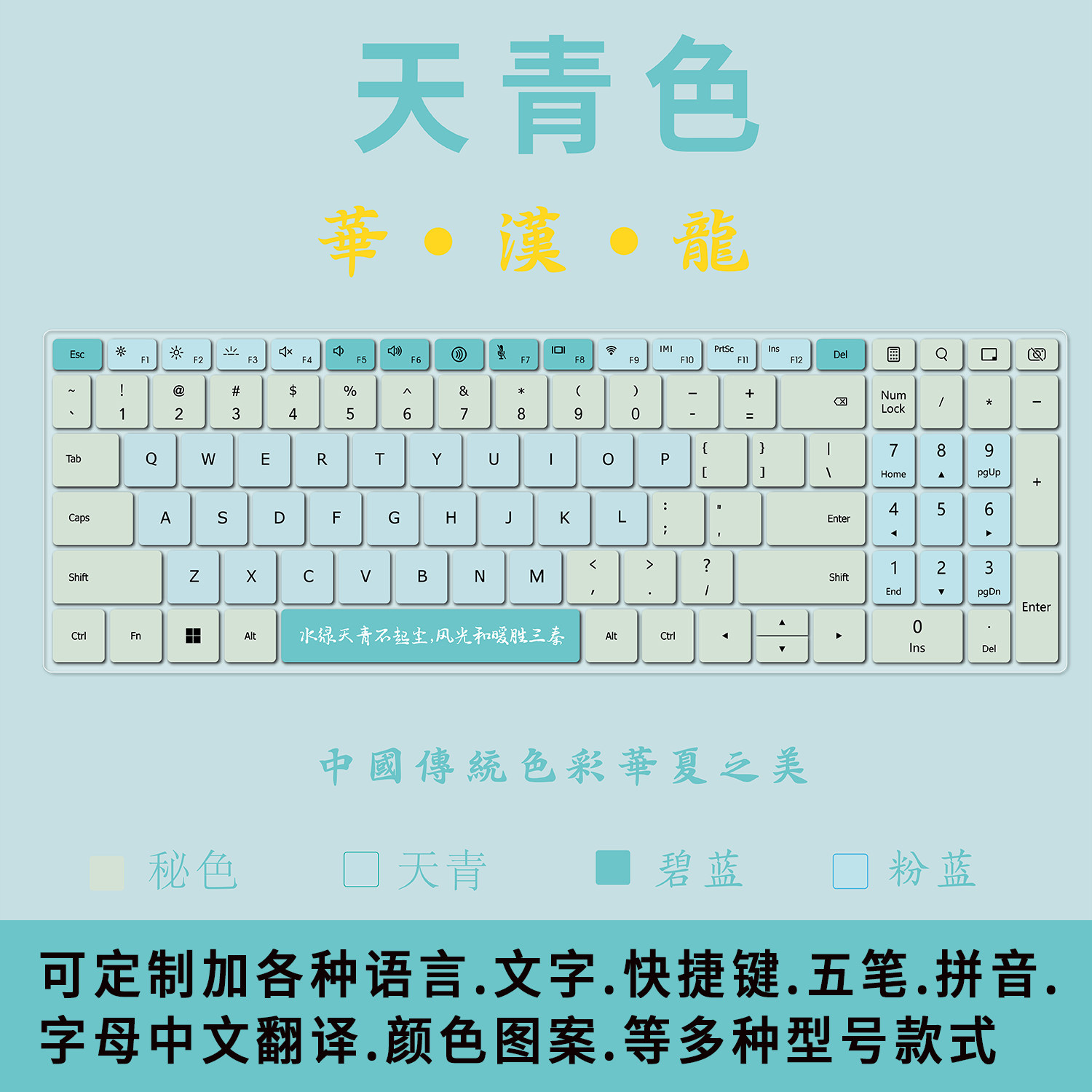 【天青色】笔记本电脑键盘膜传统原创配色谐拼音中文汉字翻译定制