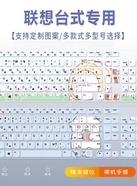 适用联想ThinkCentre M810z扬天T4900v键盘保护膜M6600t台式电脑