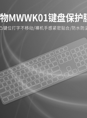 适用MIIIW米物MWWK01无线办公键盘保护膜台式机电脑防尘罩按键套