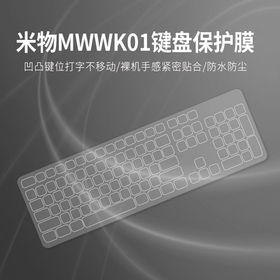 适用MIIIW米物MWWK01无线办公键盘保护膜台式机电脑防尘罩按键套