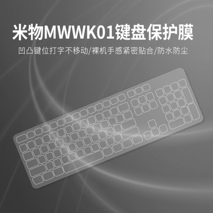 适用MIIIW米物MWWK01无线办公键盘保护膜台式机电脑防尘罩按键套