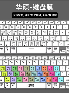 适用华硕天选air FX516PR笔记本电脑键盘膜五笔中文拼音繁体仓颉