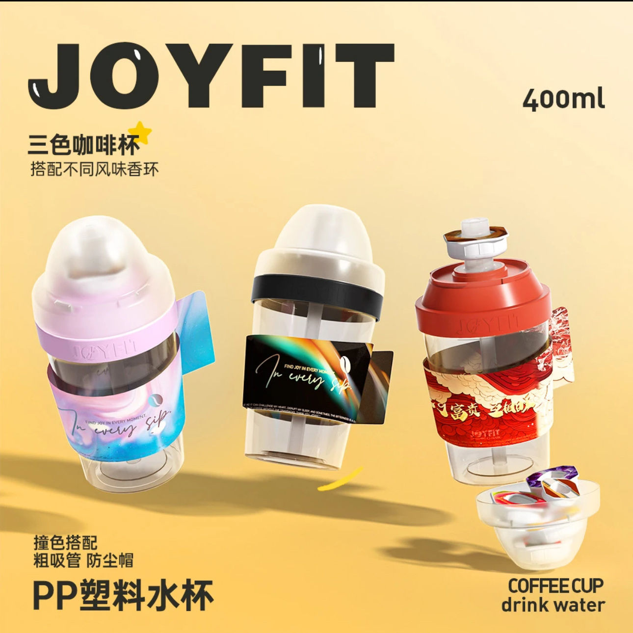 Joyfit运动吸管水杯随手香味杯子图片