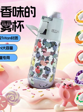 喷雾水果味玩味瓶Tritan夏季户外喷雾运动水杯降温两用香味水杯