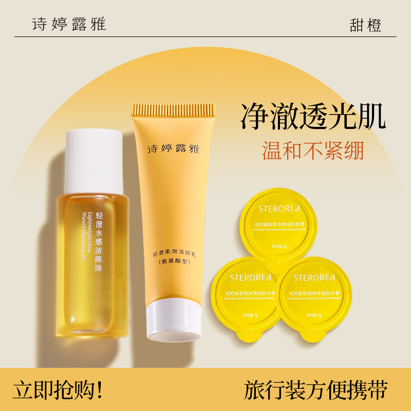 诗婷露雅甜橙卸妆油轻澄卸妆膏氨基酸洁面旅行装小样组合出行必备
