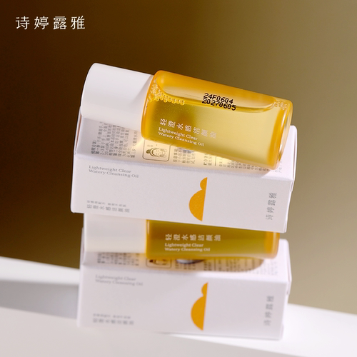 诗婷露雅水感轻薄甜橙卸妆油温和