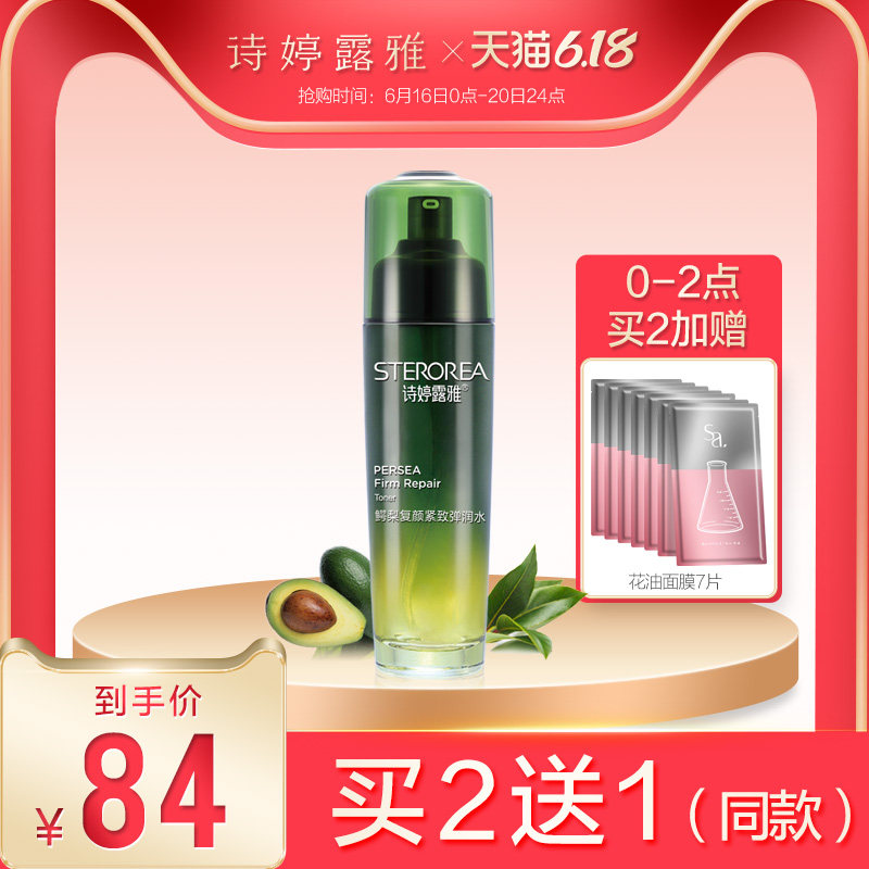 诗婷露雅 鳄梨化妆水滋润保湿深层补水女提拉紧致肌肤毛孔爽肤水