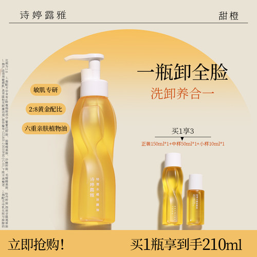诗婷露雅水感轻薄甜橙卸妆油温和